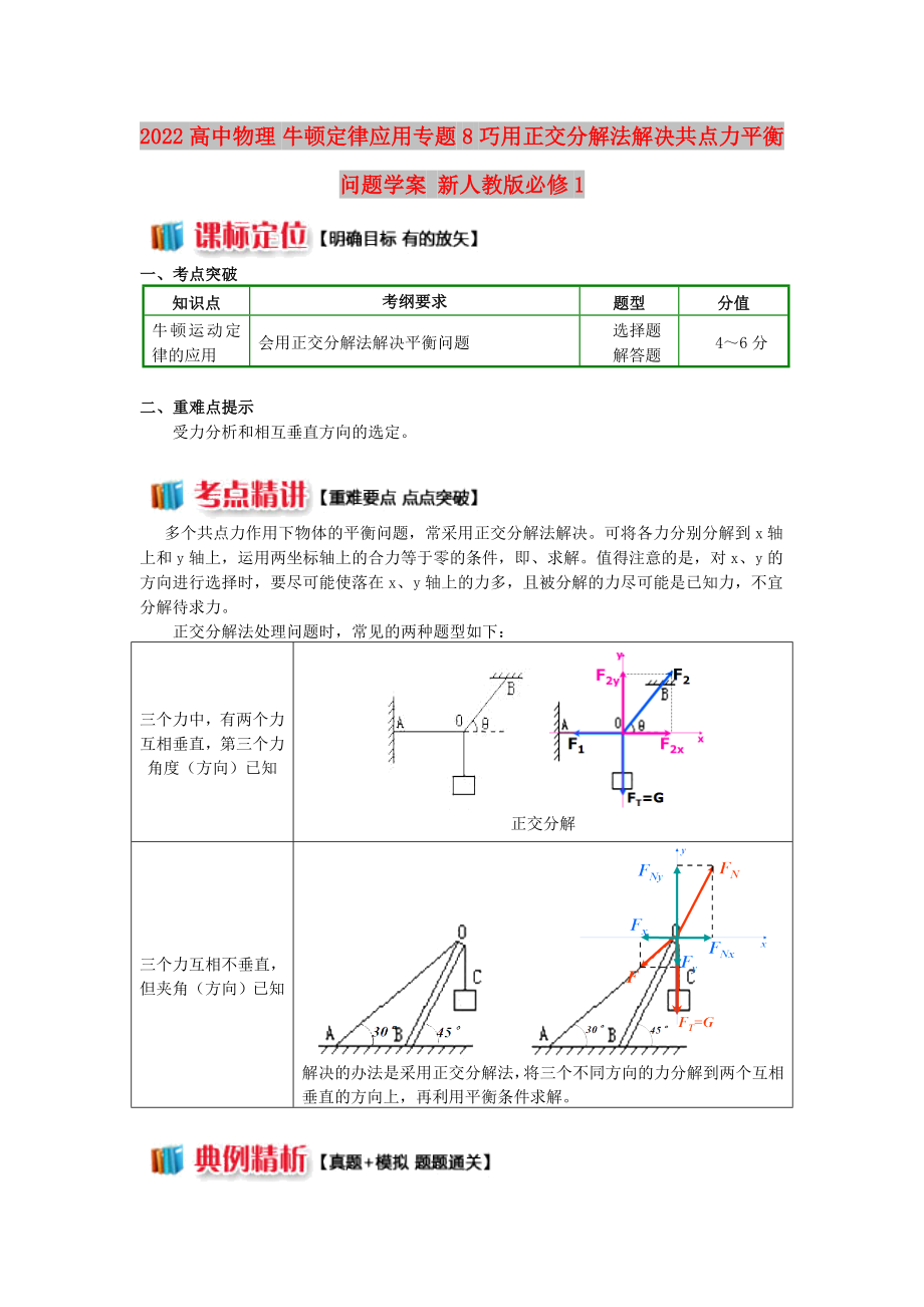 2022高中物理 牛頓定律應(yīng)用專題 8 巧用正交分解法解決共點(diǎn)力平衡問(wèn)題學(xué)案 新人教版必修1_第1頁(yè)