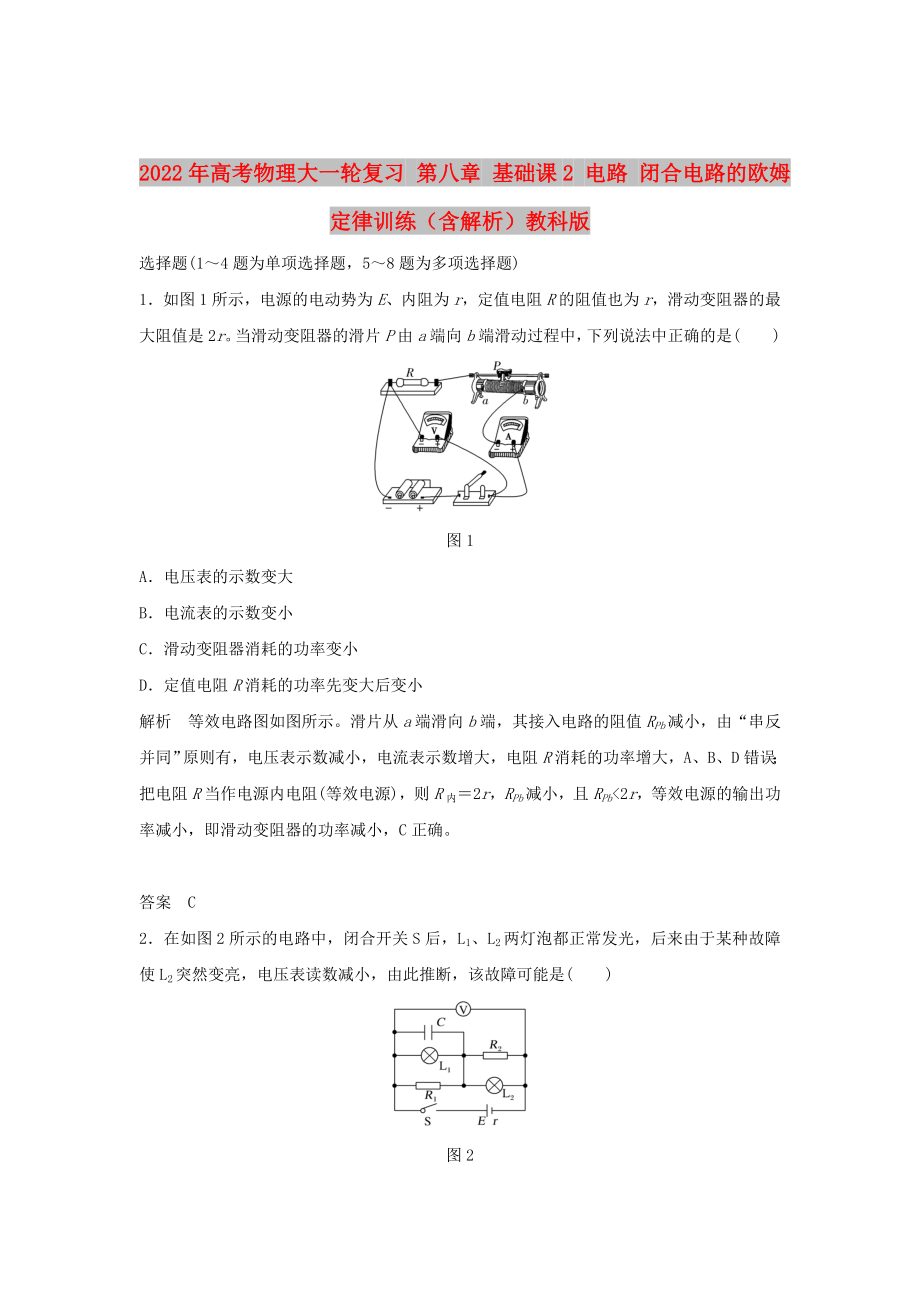 2022年高考物理大一輪復(fù)習(xí) 第八章 基礎(chǔ)課2 電路 閉合電路的歐姆定律訓(xùn)練（含解析）教科版_第1頁