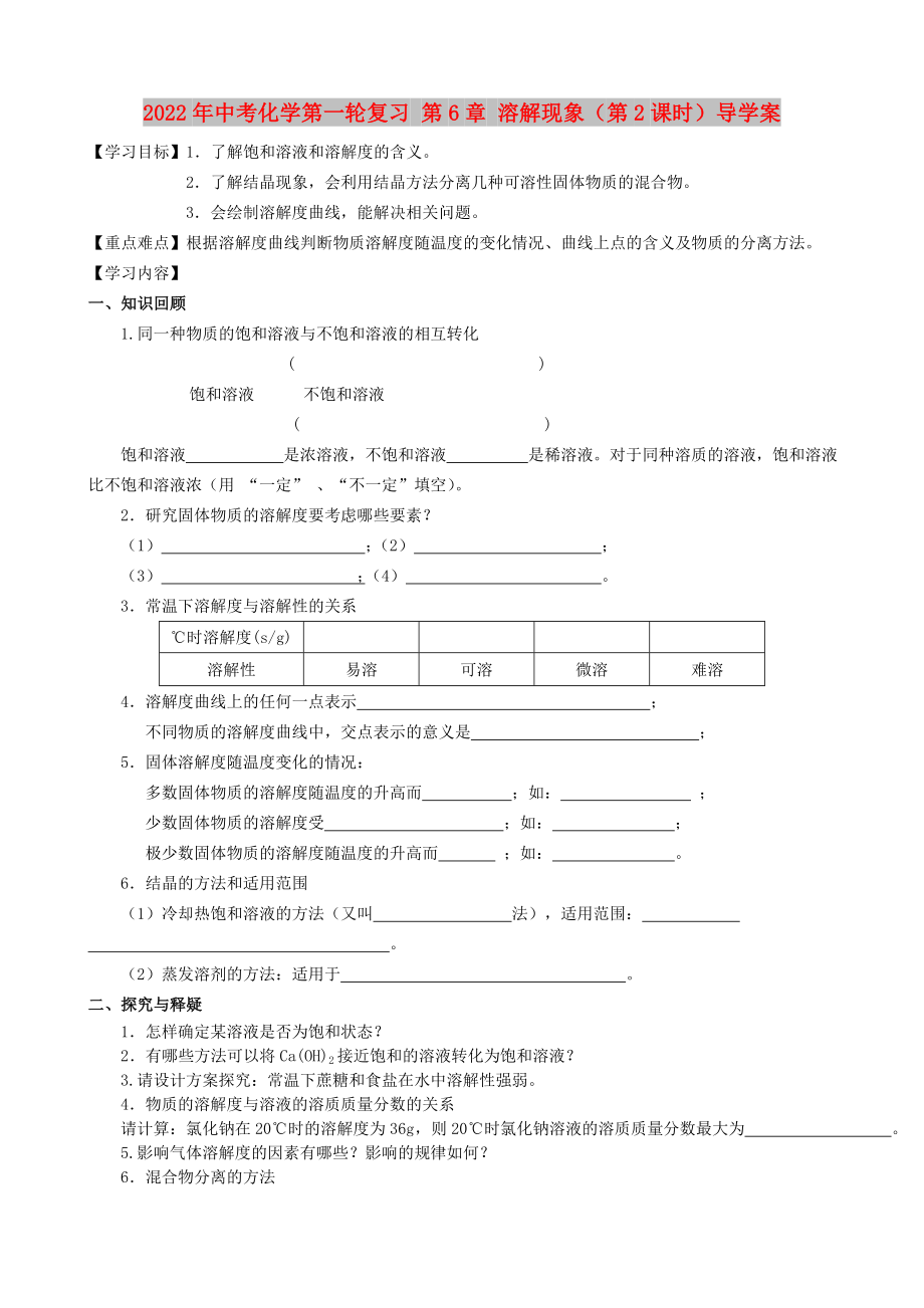 2022年中考化學第一輪復習 第6章 溶解現(xiàn)象（第2課時）導學案_第1頁