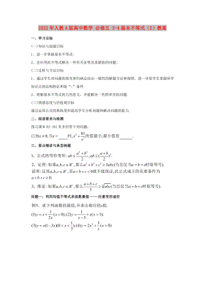 2022年人教A版高中數(shù)學 必修五 3-4基本不等式（2）教案