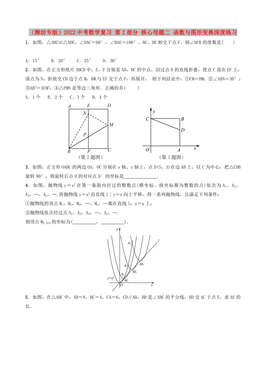 （濰坊專版）2022中考數(shù)學復習 第2部分 核心母題二 函數(shù)與圖形變換深度練習_第1頁