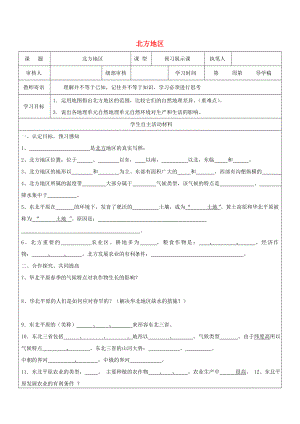 2020八年級地理下冊 第六章 北方地區(qū) 北方地區(qū)自然特征與農業(yè)生產學案2（無答案）（新版）新人教版