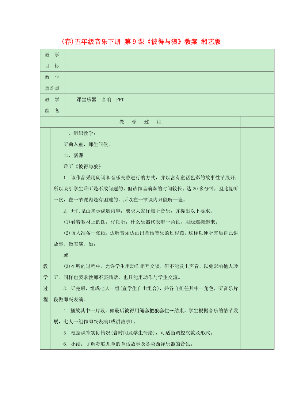 (春)五年級(jí)音樂(lè)下冊(cè) 第9課《彼得與狼》教案 湘藝版_第1頁(yè)