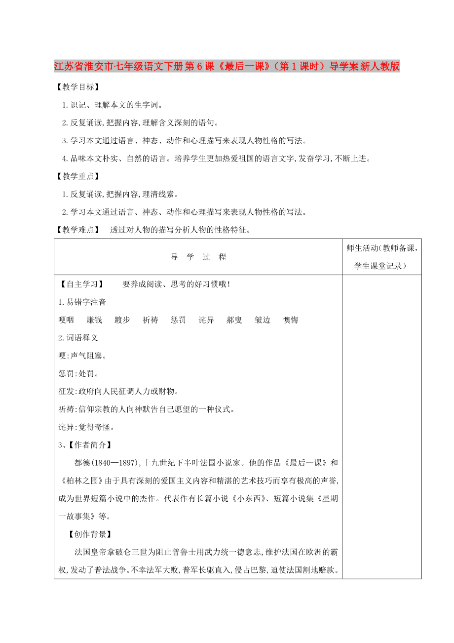 江蘇省淮安市七年級(jí)語文下冊(cè) 第6課《最后一課》（第1課時(shí)）導(dǎo)學(xué)案 新人教版_第1頁