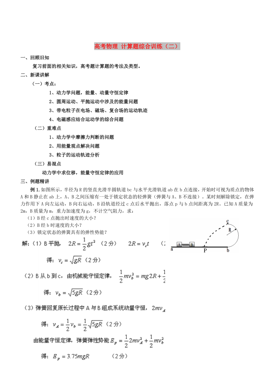 高考物理 計(jì)算題綜合訓(xùn)練（二）_第1頁(yè)