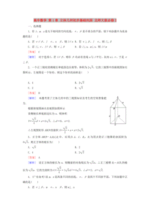 高中数学 第1章 立体几何初步基础巩固 北师大版必修2