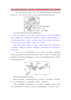 2022屆高考地理總復(fù)習(xí) 選考部分 旅游地理課堂限時(shí)訓(xùn)練 新人教版