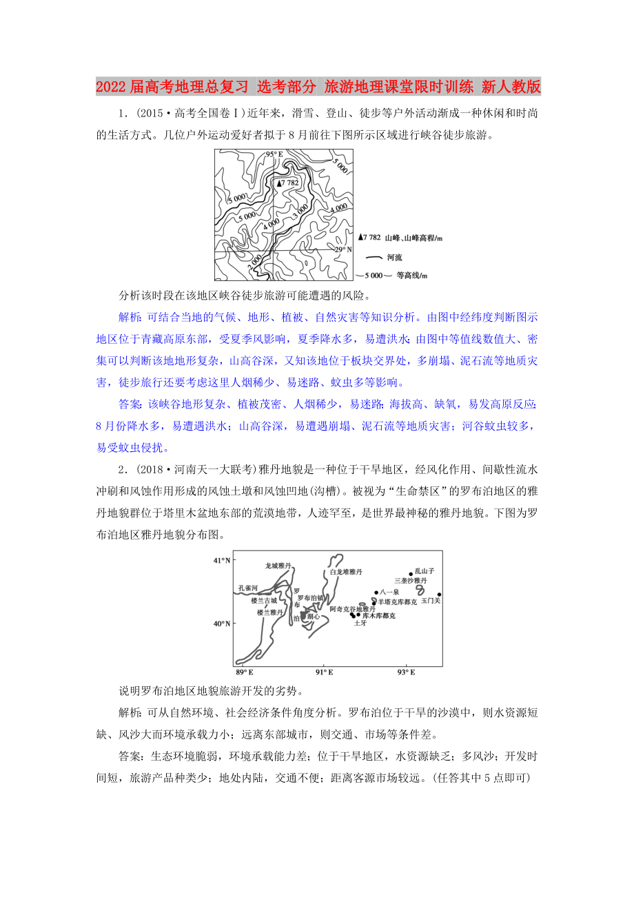 2022屆高考地理總復(fù)習(xí) 選考部分 旅游地理課堂限時(shí)訓(xùn)練 新人教版_第1頁(yè)