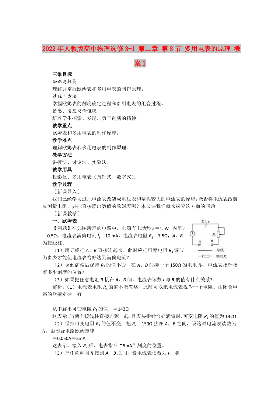 2022年人教版高中物理選修3-1 第二章 第8節(jié) 多用電表的原理 教案1_第1頁