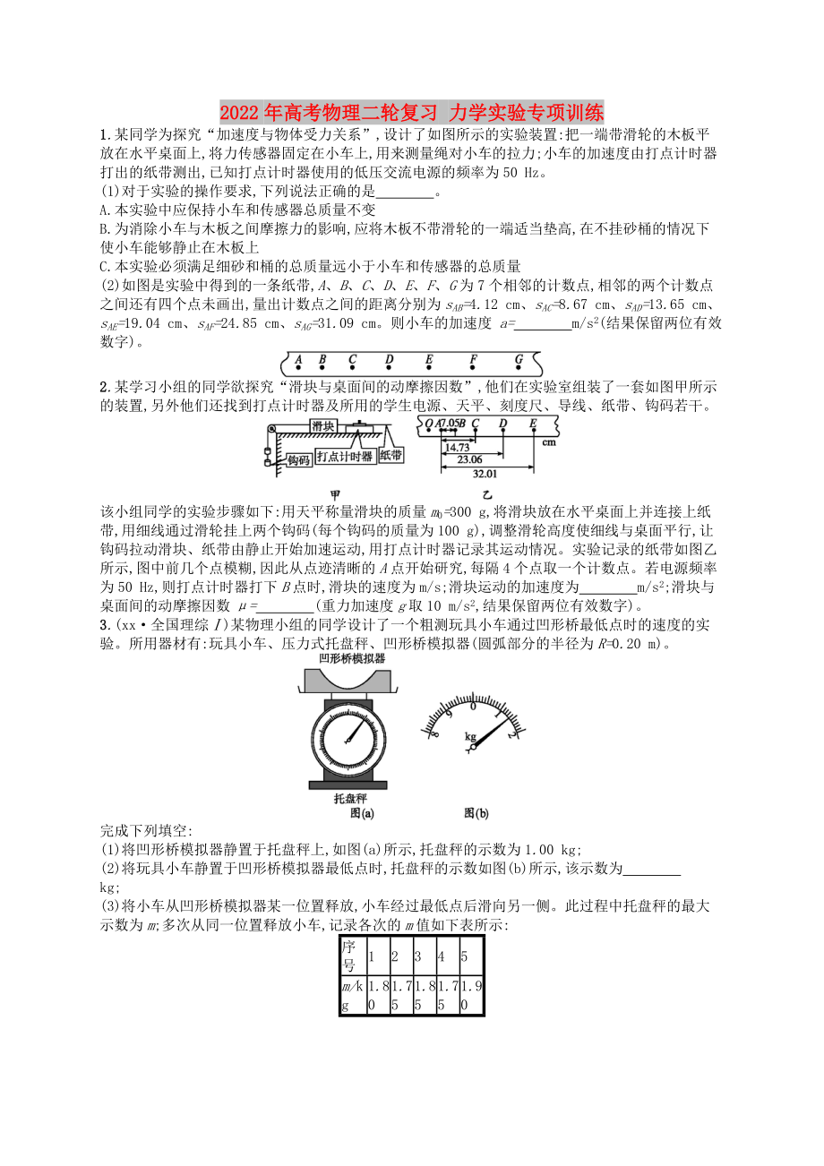 2022年高考物理二輪復(fù)習(xí) 力學(xué)實(shí)驗(yàn)專項(xiàng)訓(xùn)練_第1頁