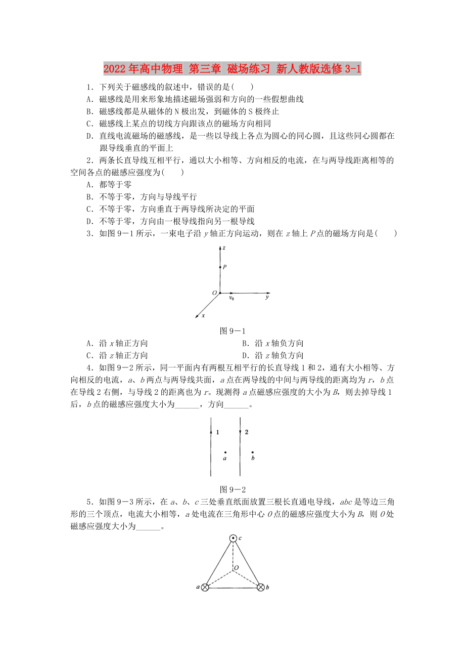 2022年高中物理 第三章 磁場(chǎng)練習(xí) 新人教版選修3-1_第1頁(yè)