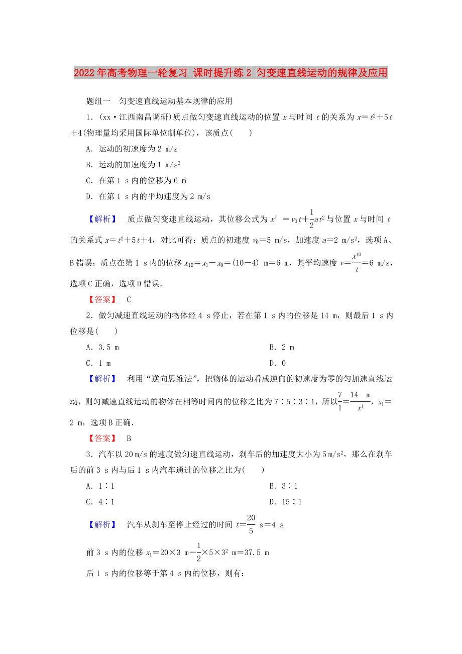 2022年高考物理一輪復(fù)習(xí) 課時(shí)提升練2 勻變速直線運(yùn)動(dòng)的規(guī)律及應(yīng)用_第1頁(yè)