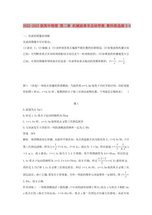 2022-2023版高中物理 第二章 機(jī)械波章末總結(jié)學(xué)案 教科版選修3-4