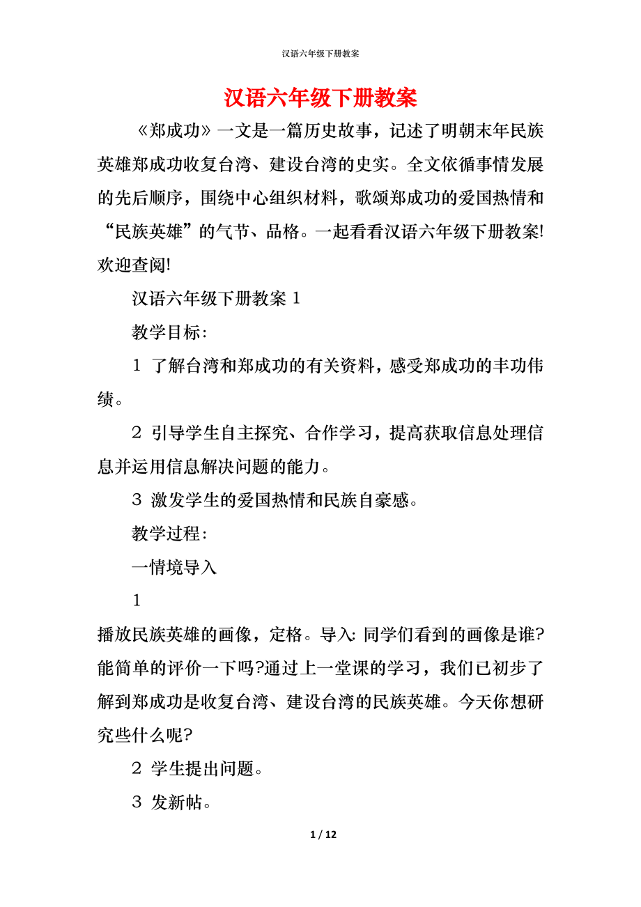 汉语六年级下册教案_第1页