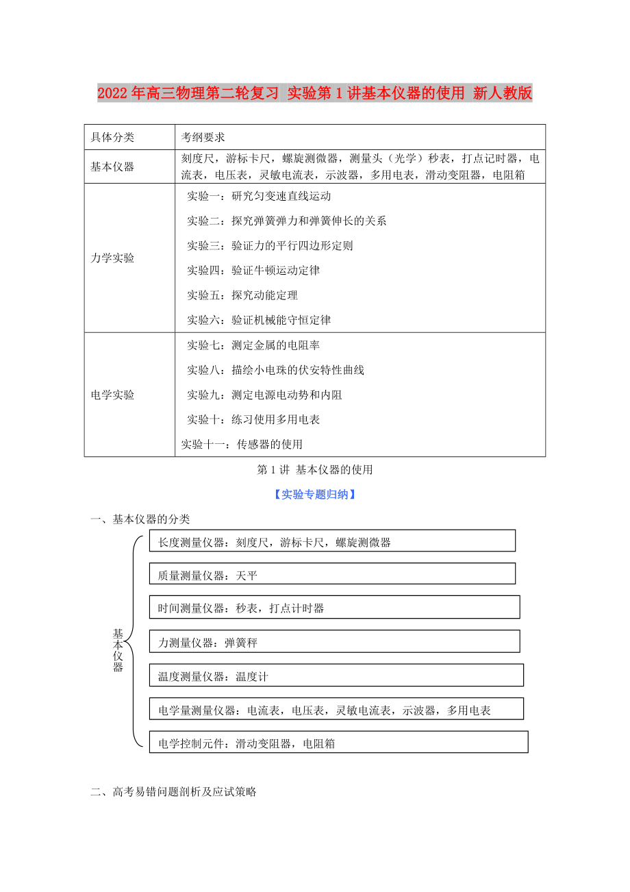 2022年高三物理第二輪復(fù)習(xí) 實驗第1講基本儀器的使用 新人教版_第1頁