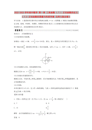 2022-2023學(xué)年高中數(shù)學(xué) 第一章 三角函數(shù) 1.7.1 正切函數(shù)的定義 1.7.2 正切函數(shù)的圖像與性質(zhì)學(xué)案 北師大版必修4