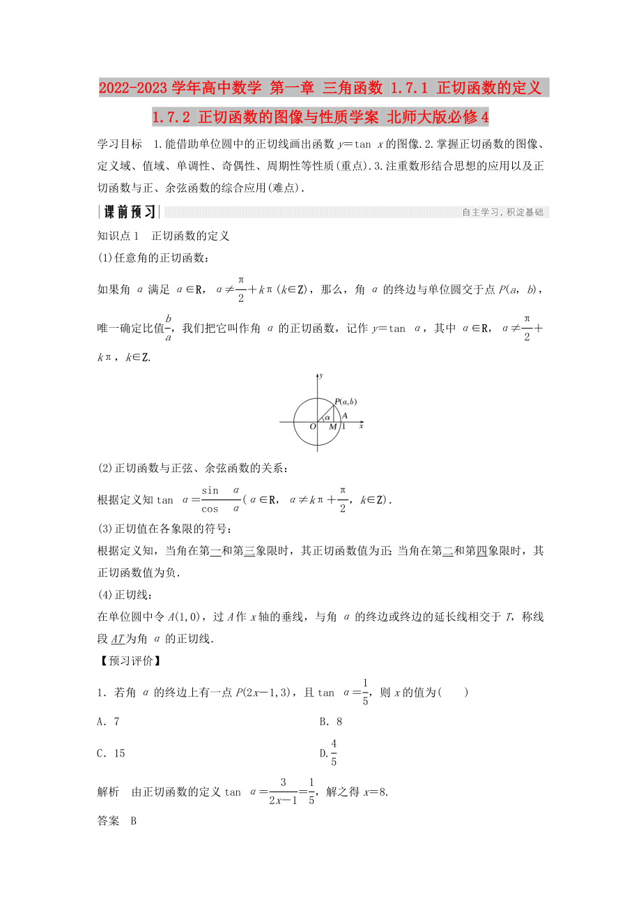 2022-2023學年高中數(shù)學 第一章 三角函數(shù) 1.7.1 正切函數(shù)的定義 1.7.2 正切函數(shù)的圖像與性質學案 北師大版必修4_第1頁