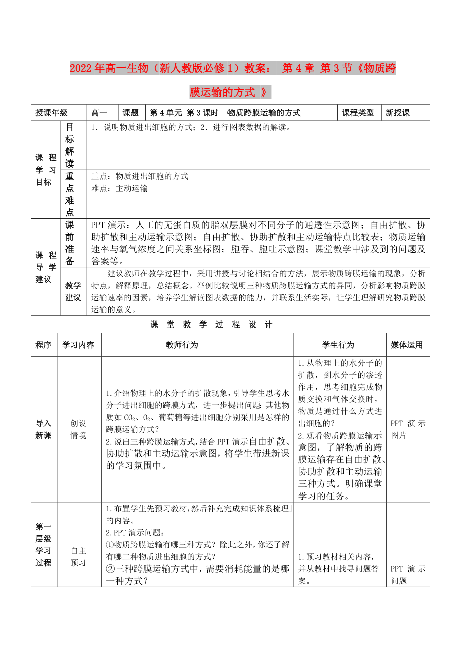 2022年高一生物（新人教版必修1）教案： 第4章 第3节《物质跨膜运输的方式 》_第1页