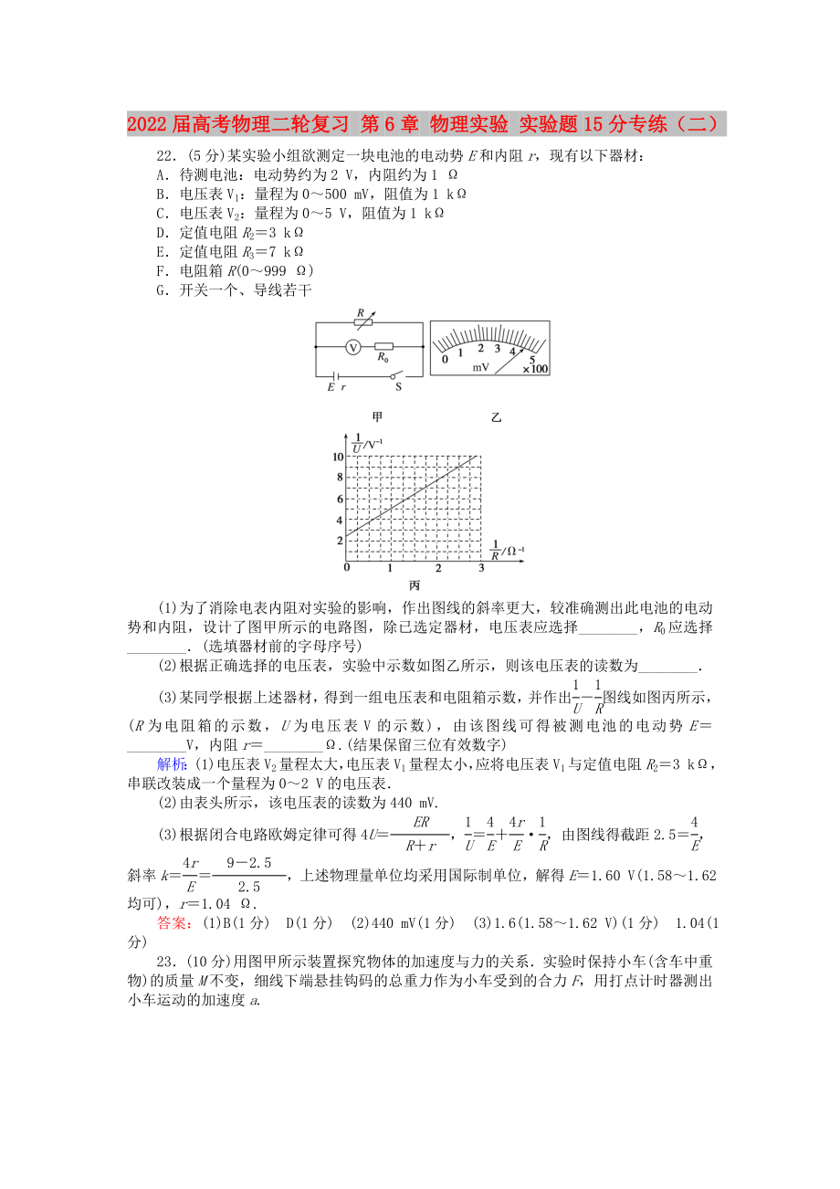 2022屆高考物理二輪復(fù)習(xí) 第6章 物理實(shí)驗(yàn) 實(shí)驗(yàn)題15分專練（二）_第1頁