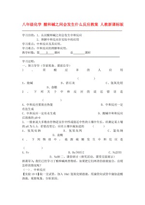 八年級化學(xué) 酸和堿之間會(huì)發(fā)生什么反應(yīng)教案 人教新課標(biāo)版