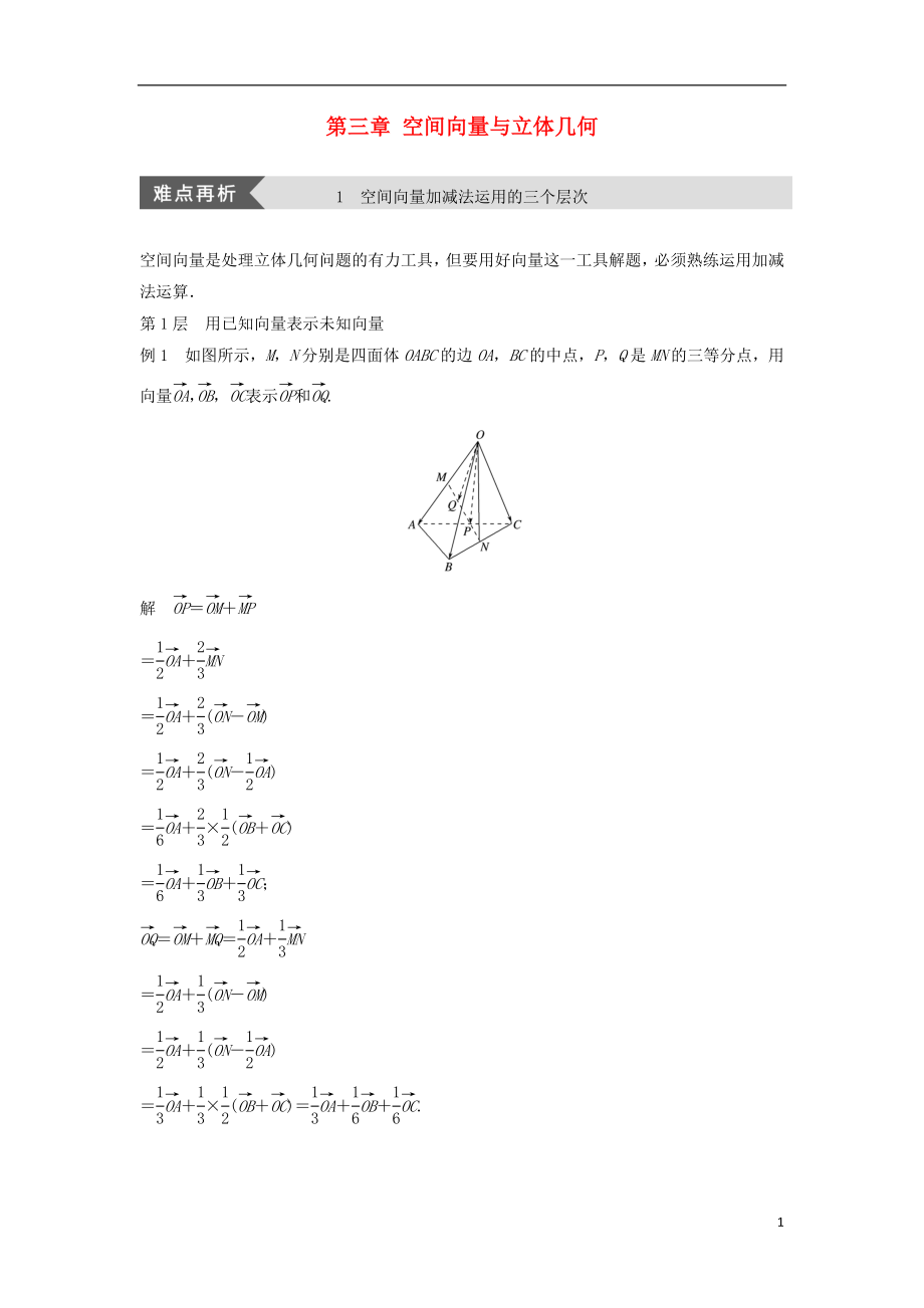 （浙江專版）2018-2019高中數學 第三章 空間向量與立體幾何 疑難規(guī)律方法學案 新人教A版選修2-1_第1頁