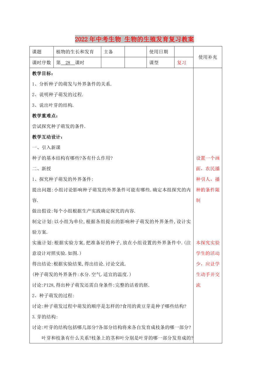 2022年中考生物 生物的生殖發(fā)育復(fù)習(xí)教案_第1頁