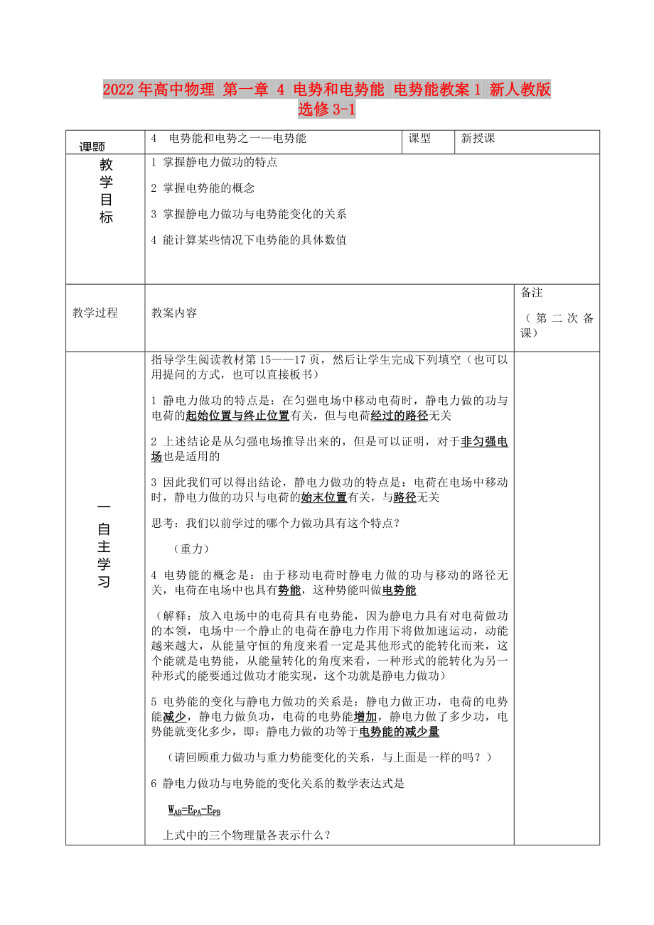 2022年高中物理 第一章 4 電勢和電勢能 電勢能教案1 新人教版選修3-1_第1頁