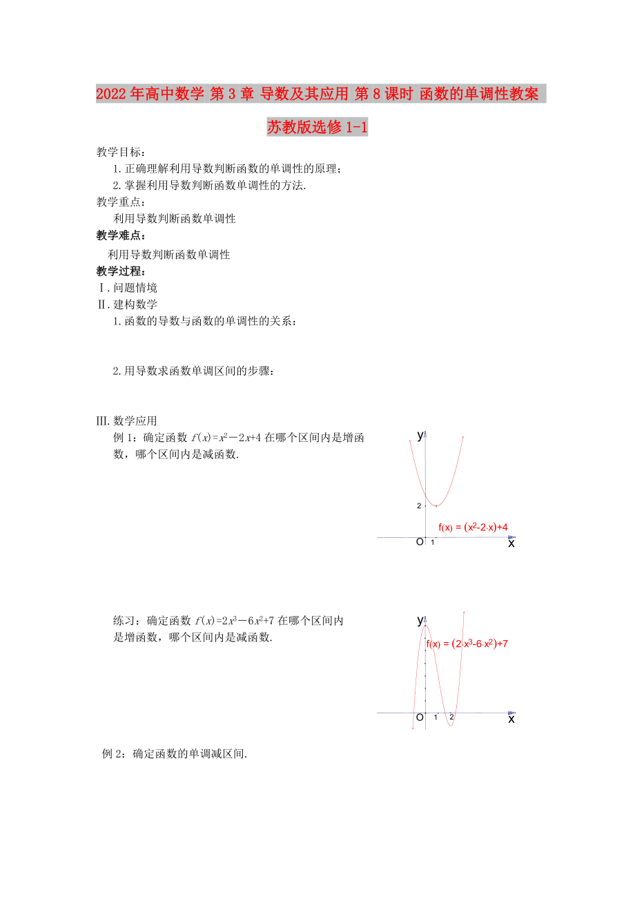 2022年高中數(shù)學(xué) 第3章 導(dǎo)數(shù)及其應(yīng)用 第8課時(shí) 函數(shù)的單調(diào)性教案 蘇教版選修1-1_第1頁(yè)