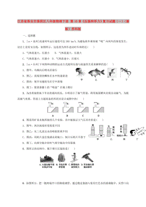 江蘇省淮安市淮陰區(qū)八年級物理下冊 第10章《壓強和浮力》復(fù)習(xí)試題（一）（新版）蘇科版