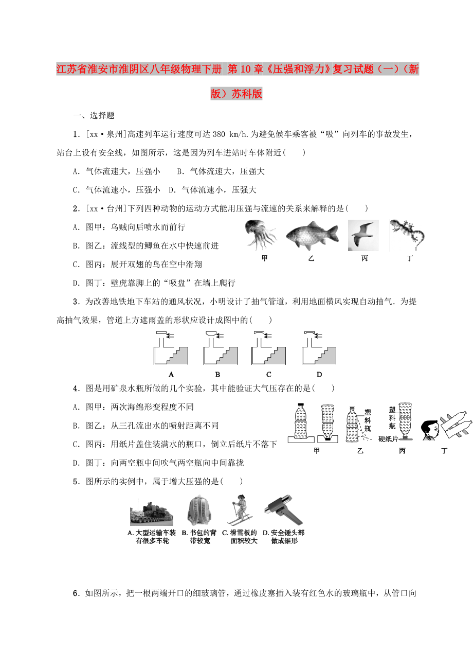 江蘇省淮安市淮陰區(qū)八年級物理下冊 第10章《壓強和浮力》復習試題（一）（新版）蘇科版_第1頁