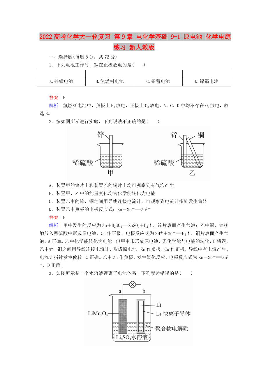 2022高考化學(xué)大一輪復(fù)習(xí) 第9章 電化學(xué)基礎(chǔ) 9-1 原電池 化學(xué)電源練習(xí) 新人教版_第1頁