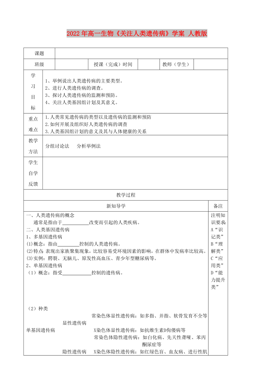 2022年高一生物《關(guān)注人類遺傳病》學案 人教版_第1頁