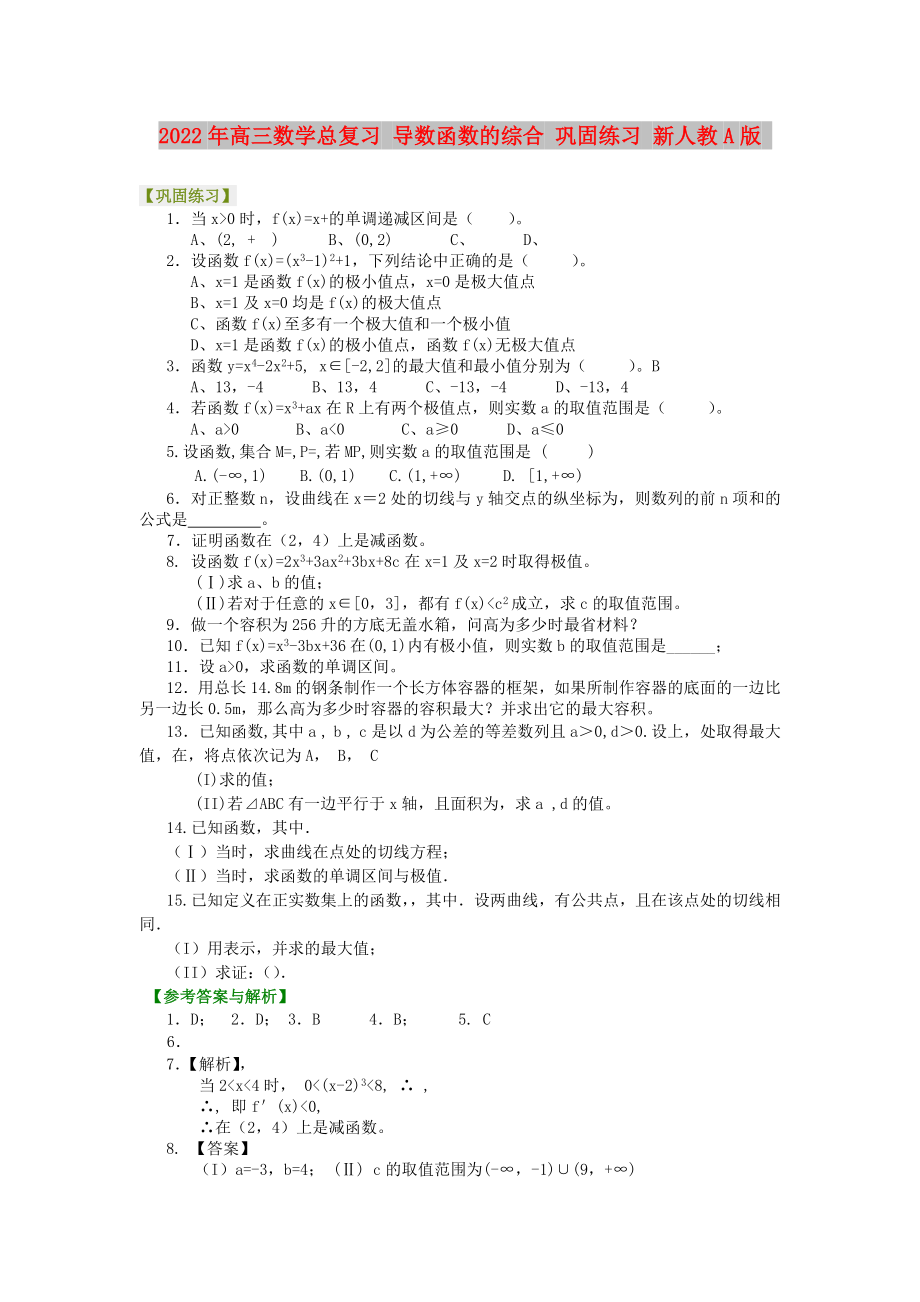 2022年高三数学总复习 导数函数的综合 巩固练习 新人教A版_第1页