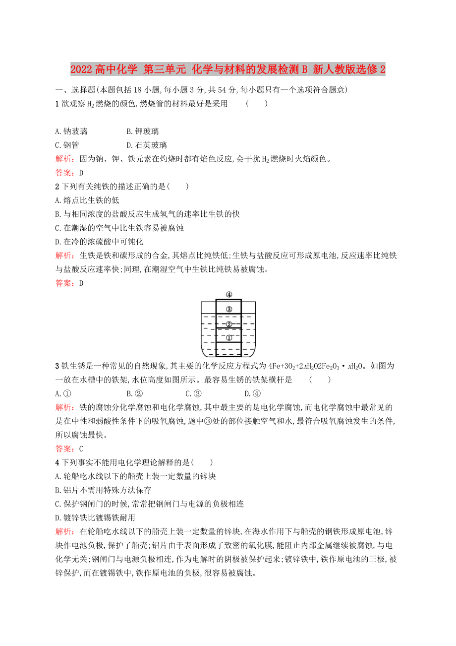 2022高中化學(xué) 第三單元 化學(xué)與材料的發(fā)展檢測B 新人教版選修2_第1頁