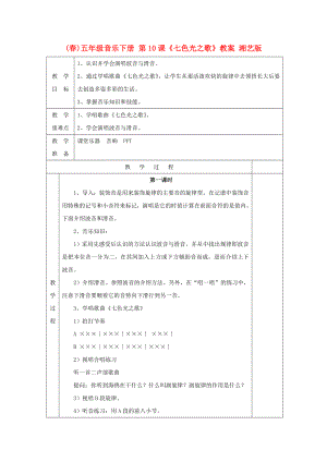 (春)五年級(jí)音樂(lè)下冊(cè) 第10課《七色光之歌》教案 湘藝版