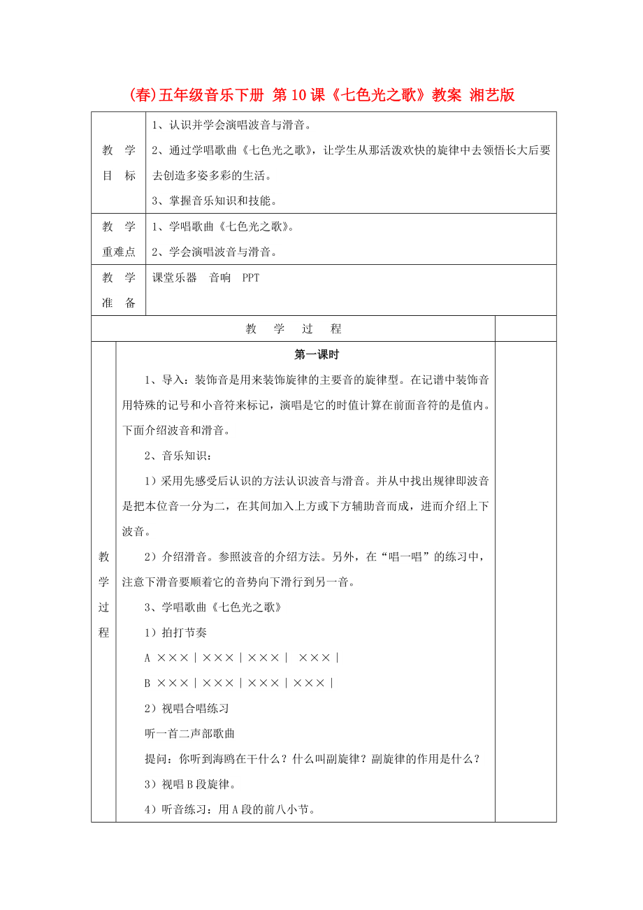 (春)五年級(jí)音樂(lè)下冊(cè) 第10課《七色光之歌》教案 湘藝版_第1頁(yè)