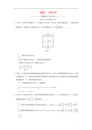 （江蘇專版）2018年高考數(shù)學二輪復習 第1部分 知識專題突破 專題9 立體幾何學案