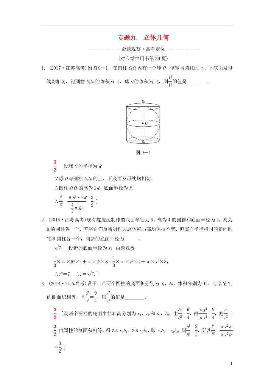 （江蘇專版）2018年高考數學二輪復習 第1部分 知識專題突破 專題9 立體幾何學案_第1頁