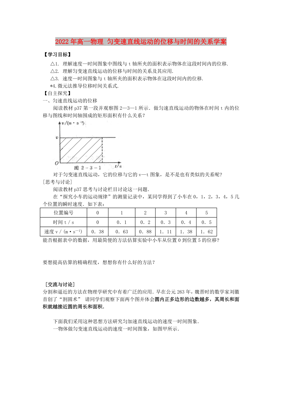 2022年高一物理 匀变速直线运动的位移与时间的关系学案_第1页