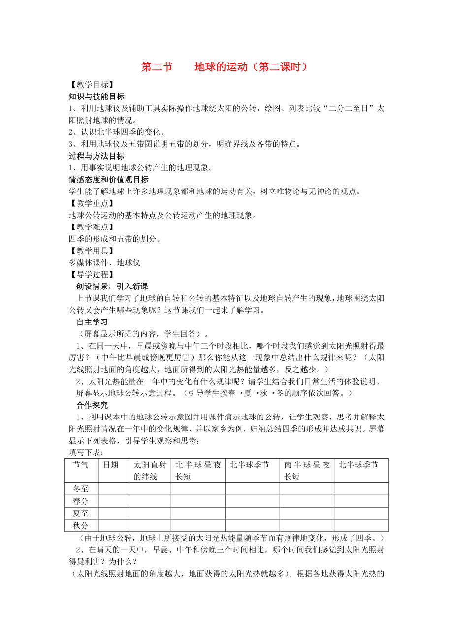 2020年秋七年級(jí)地理上冊(cè) 1.2 地球的運(yùn)動(dòng)教學(xué)案2（無答案）（新版）新人教版_第1頁