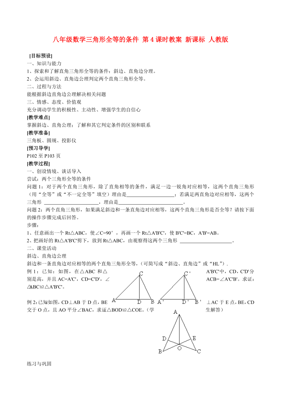 八年級(jí)數(shù)學(xué)三角形全等的條件 第4課時(shí)教案 新課標(biāo) 人教版_第1頁(yè)