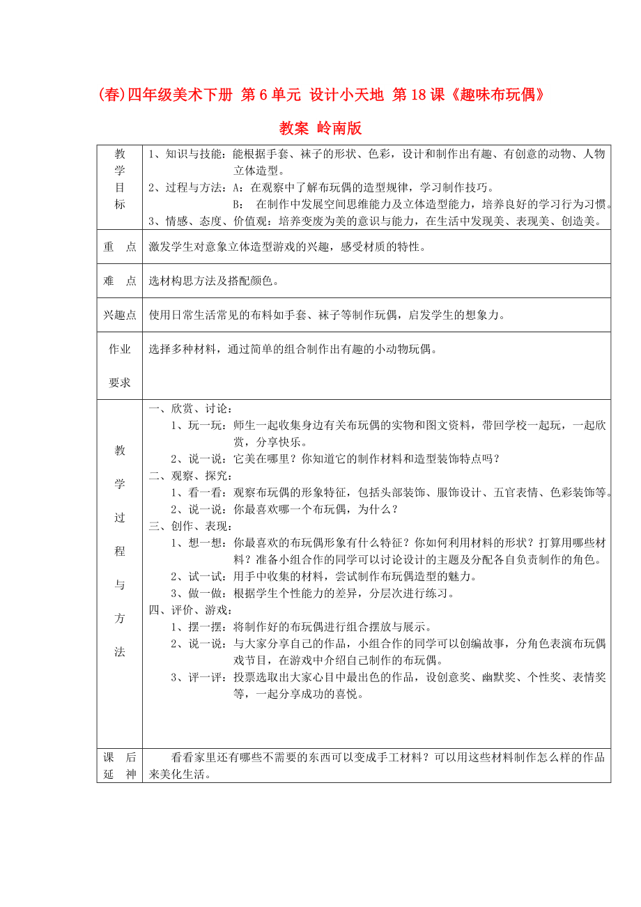 (春)四年级美术下册 第6单元 设计小天地 第18课《趣味布玩偶》教案 岭南版_第1页