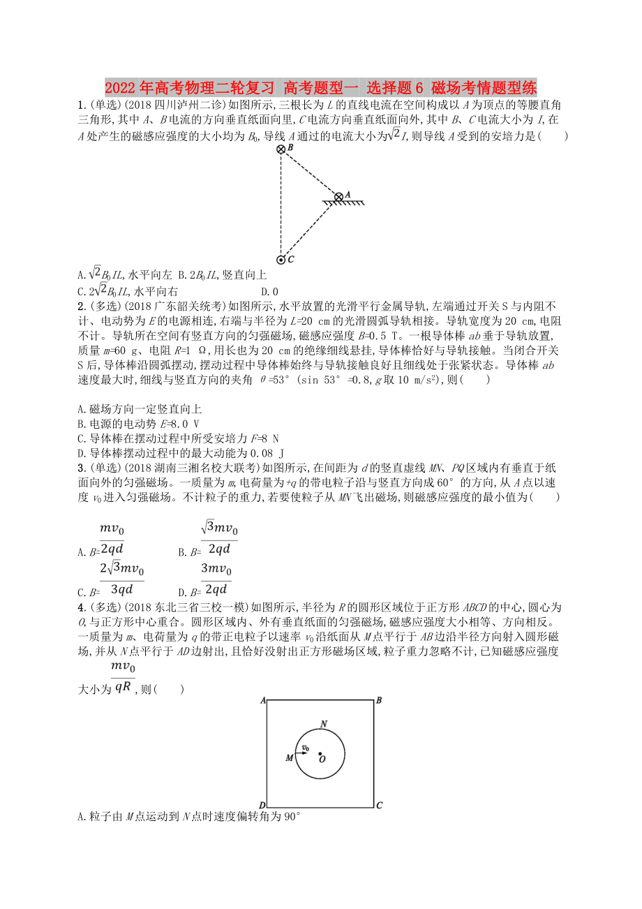 2022年高考物理二轮复习 高考题型一 选择题6 磁场考情题型练_第1页