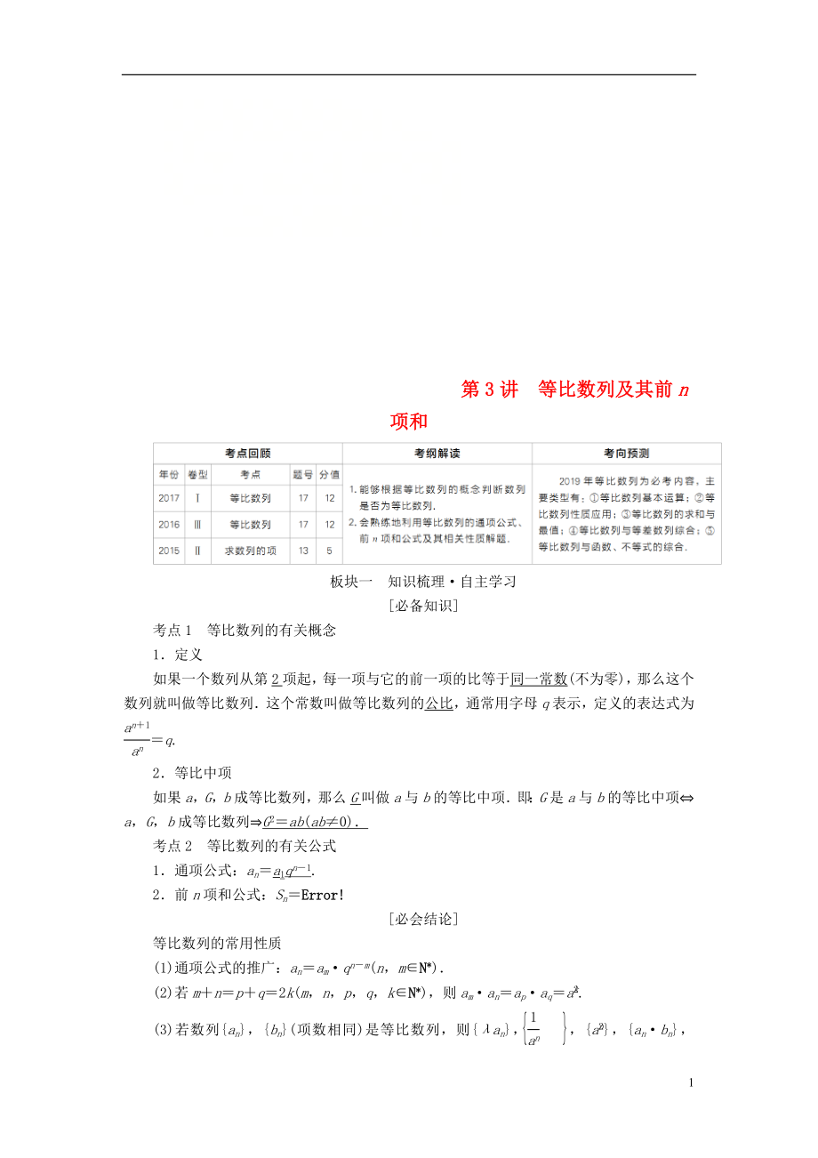 （全国版）2019版高考数学一轮复习 第5章 数列 第3讲 等比数列及其前n项和学案_第1页