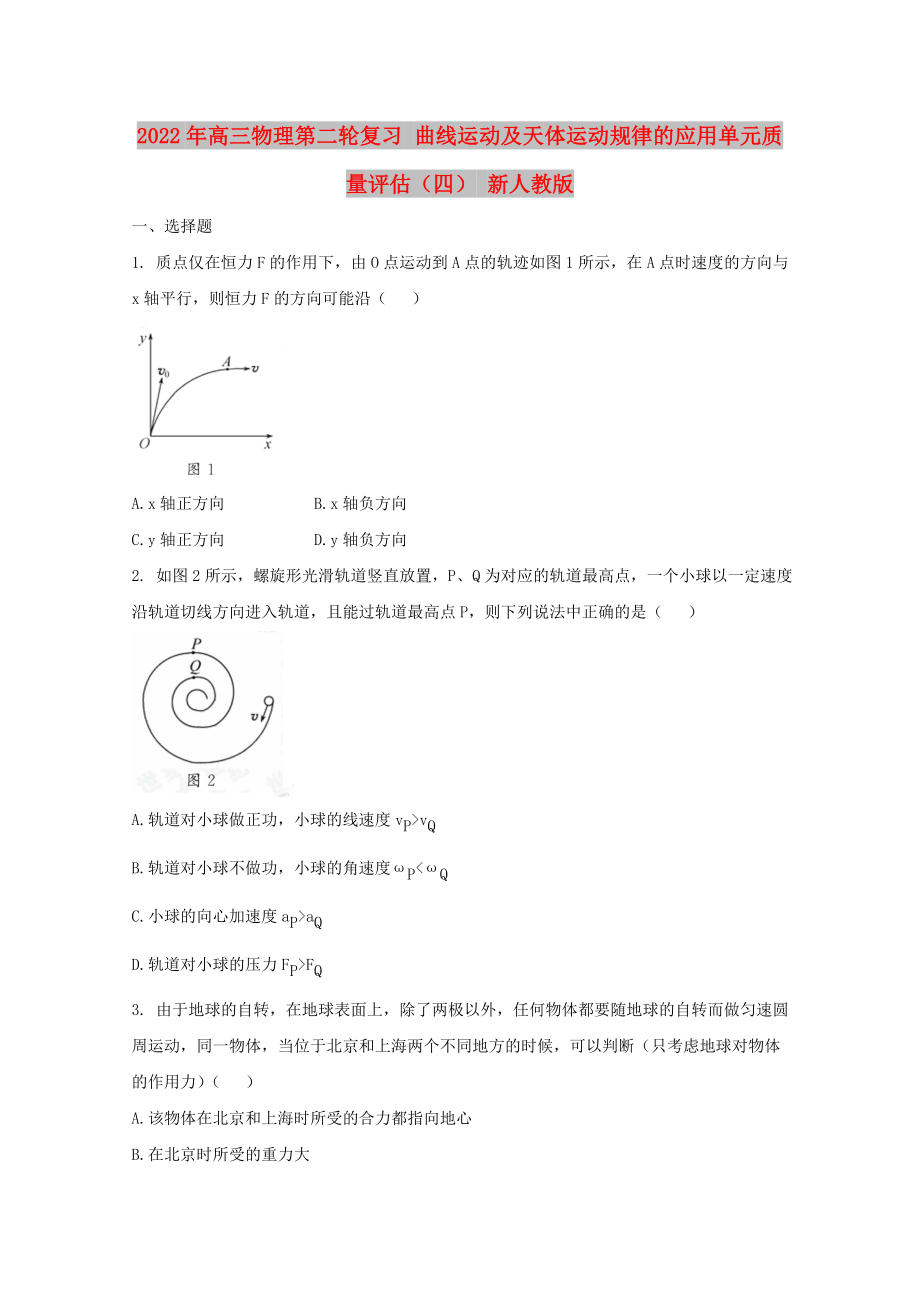 2022年高三物理第二輪復(fù)習(xí) 曲線運(yùn)動(dòng)及天體運(yùn)動(dòng)規(guī)律的應(yīng)用單元質(zhì)量評(píng)估（四） 新人教版_第1頁(yè)