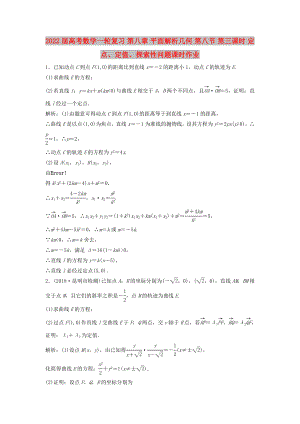 2022屆高考數(shù)學(xué)一輪復(fù)習(xí) 第八章 平面解析幾何 第八節(jié) 第三課時 定點、定值、探索性問題課時作業(yè)