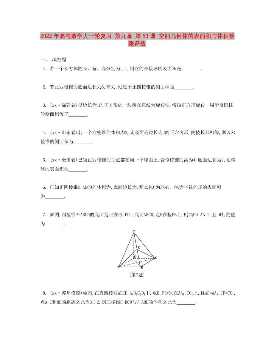 2022年高考數(shù)學(xué)大一輪復(fù)習(xí) 第九章 第53課 空間幾何體的表面積與體積檢測評估_第1頁