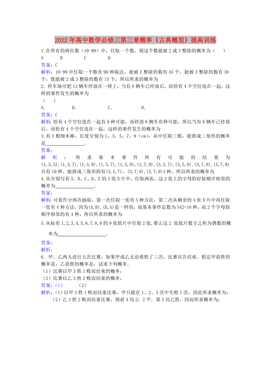 2022年高中数学必修三第三章概率《古典概型》提高训练_第1页