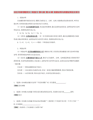 2022年高考數(shù)學大一輪復習 第七章 第44課 直接證明與間接證明自主學習