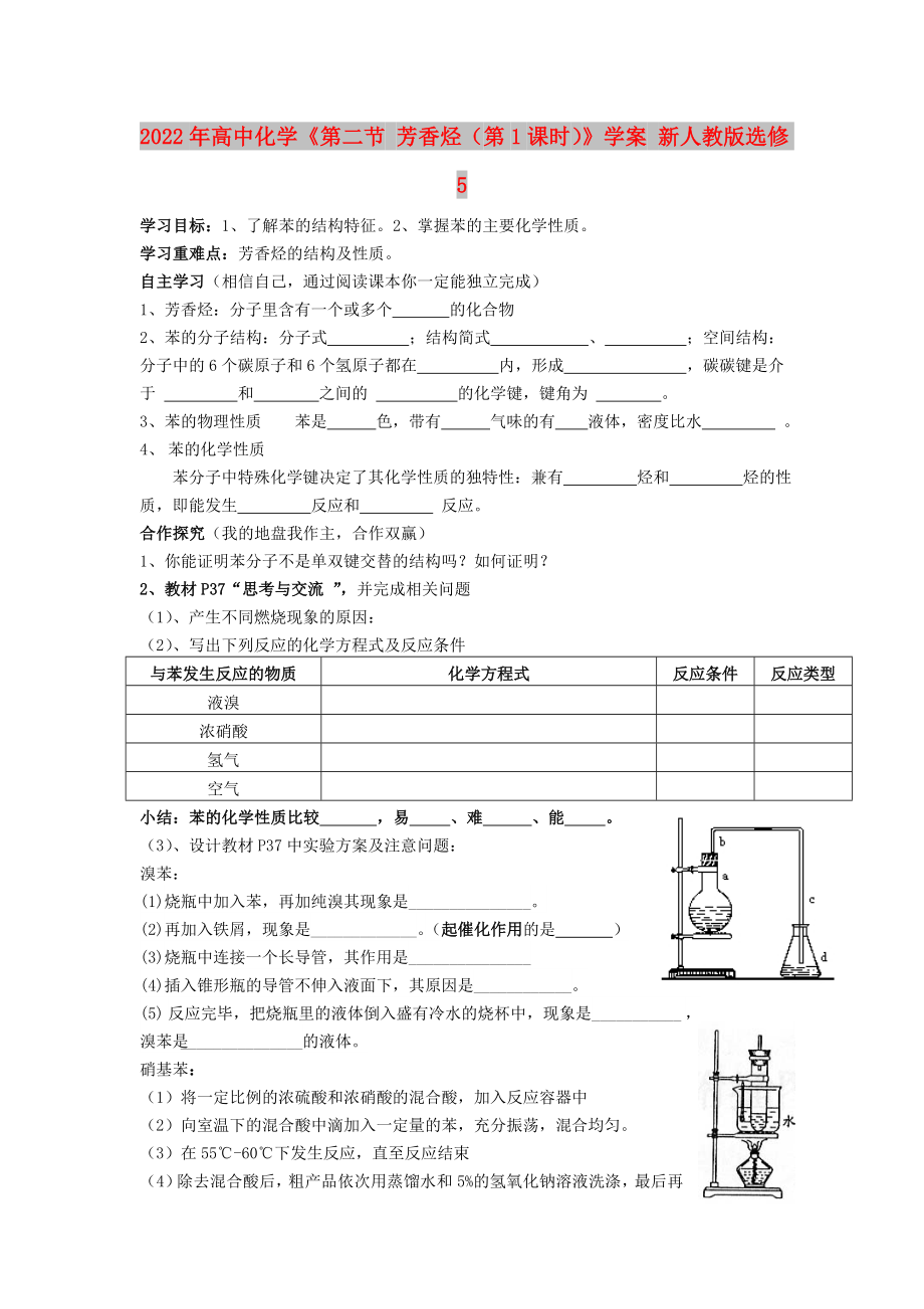 2022年高中化學(xué)《第二節(jié) 芳香烴（第1課時）》學(xué)案 新人教版選修5_第1頁